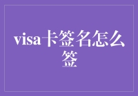 解密签证卡签名的艺术：如何在信用卡签名上留下你的独特足迹