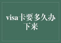 Visa卡办理周期解析：从申请到使用的时间轴