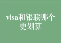 开启金钱之旅：Visa与银联，谁才是你手中的宝藏？