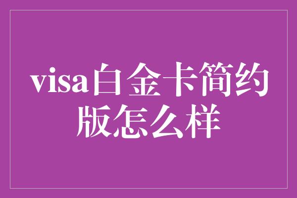 visa白金卡简约版怎么样