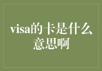 Visa的卡是什么意思啊？——带你揭开神秘的卡面