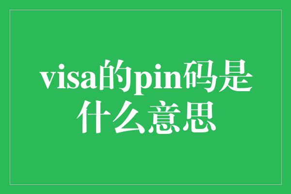 visa的pin码是什么意思