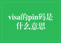 Visa的PIN码是什么意思？难道是陪你一起玩票？