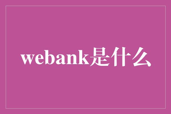 webank是什么