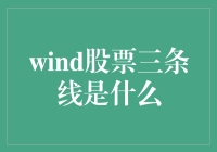 对冲基金如何使用风股票三条线策略来优化投资组合