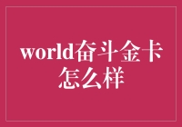 世界奋斗金卡到底怎么样？新手必看！