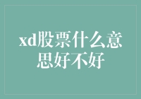 XD股票到底啥意思？新手必看！