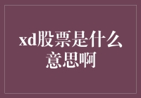 解读xd在股市中的含义：一种特殊分红方式的解读