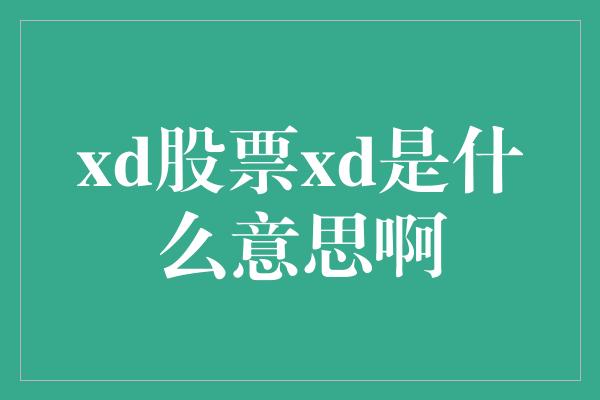 xd股票xd是什么意思啊