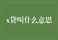 'X贷'是什么玩意儿？看懂了你就是理财高手！