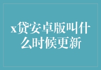 别等了，X贷安卓版到底啥时候更新？